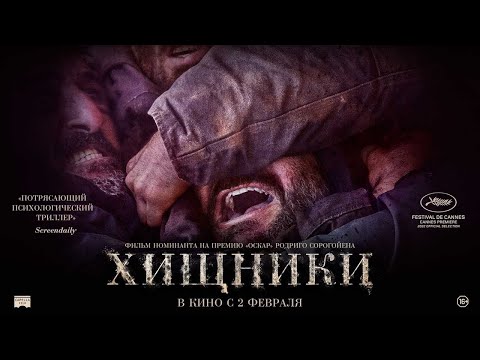 трейлер франко-испанского триллера ХИЩНИКИ, в кино со 2 февраля