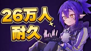【耐久】26万人行くぞぉぉぉ！！！【歌枠】