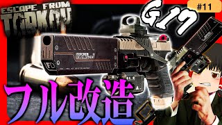 【EFT】G17はフル改造すると『最強ハンドガン』になります！ジョンウィックにもなれます！【タルコフ】【ゆっくり実況】#eft #タルコフ #escapefromtarkov