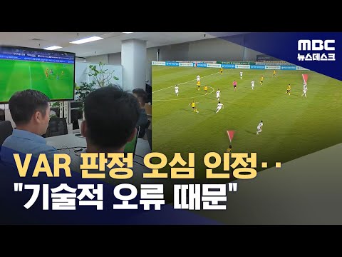VAR 판정 '오심' 인정‥기술적인 오류 때문에..
