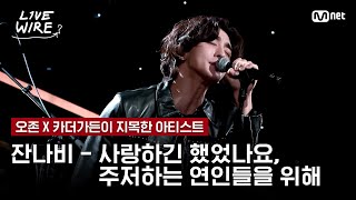 🔗잔나비 - 사랑하긴 했었나요...+ 주저하는 연인들을 위해 ㅣ오존X카더가든 ➡ 잔나비ㅣ#라이브와이어 3화 | Mnet 250704 방송