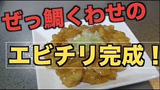 ぜっ鯛食わせをいよいよ食す！