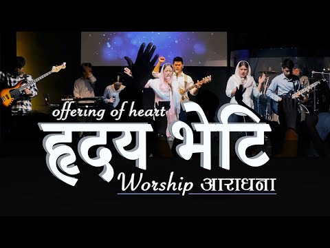 Hridai Bheti हृदय भेटि/ Worship