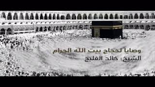 سلسلة الفوائد المنتقاة من شرح عمدة الفقه ( كتاب الحج ) image