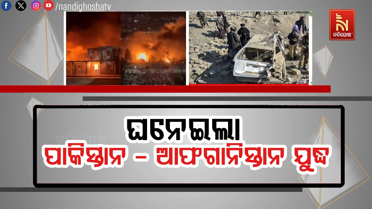 ଘନେଇଲା ପାକିସ୍ତାନ - ଆଫଗାନିସ୍ତାନ ଯୁଦ୍ଧ ;  କାବୁଲର ଏକ ହସପି