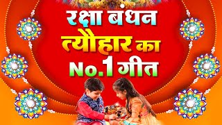 Raksha Bandhan Bhajan 2021 | रक्षा बंधन भजन 2021 | raksha bandhan song | raksha bandhan 2021