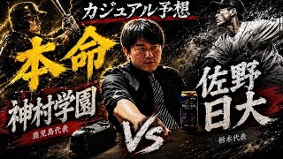 [高校野球/甲子園]  優勝候補の神村学園vs佐野日大