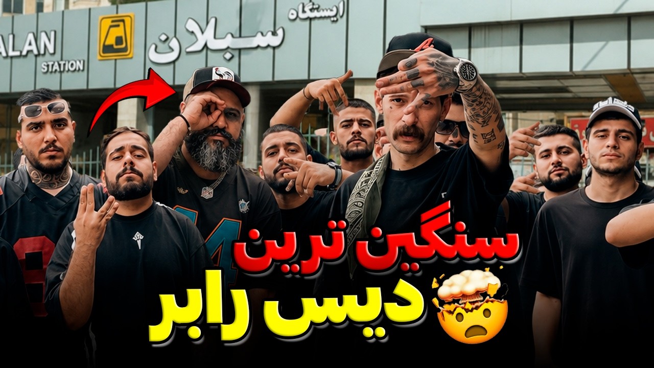 Armin Robber Sikyozli 😱 ری اکشن به سنگین ترین دیس آرمین رابر