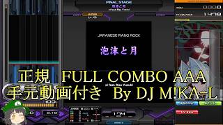 【beatmania IIDX】泡沫と月  SP HYPER 正規 FULLCOMBO RANK AAA 手元動画付き