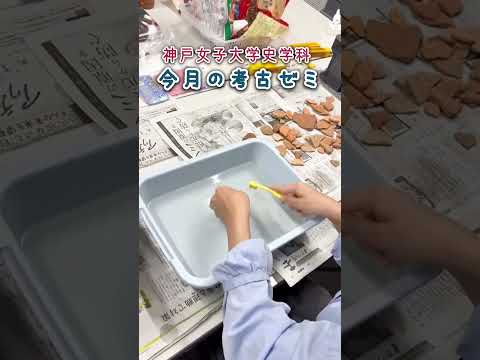 日本語日本文学科 今月の考古ゼミ202511[神戸女子大学史学科考古ゼミ]