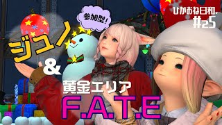 【FF14/参加型】ひかおね日和25 ジュノと黄金エリアF.A.T.E【FFXIV ひかりとお姉さん】