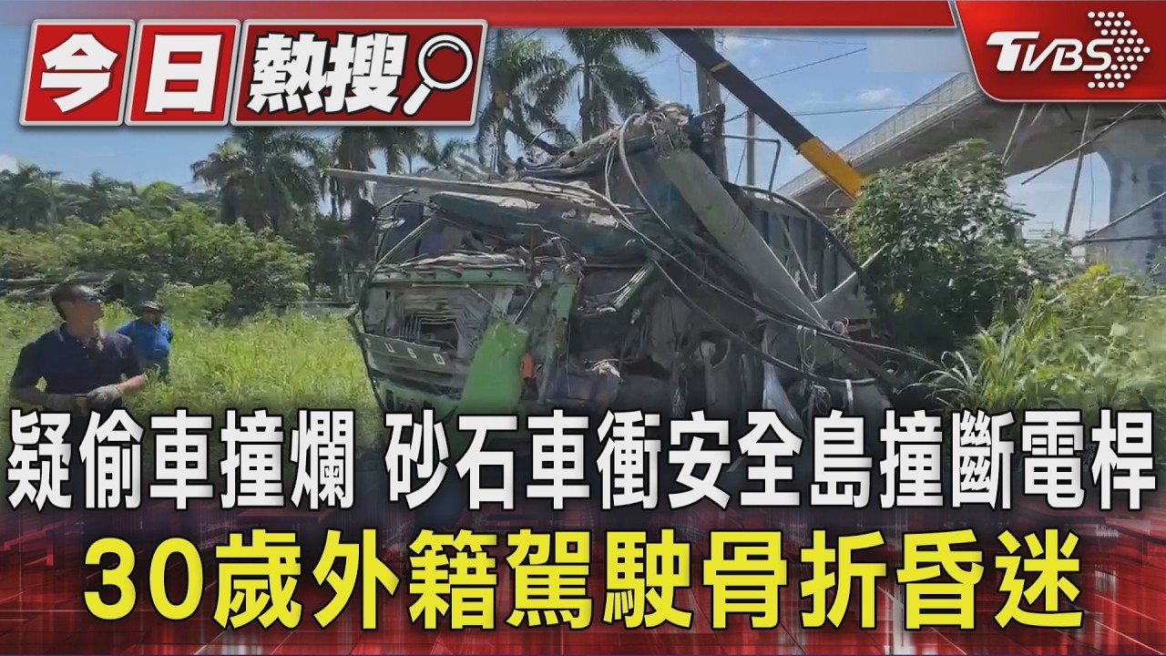 疑偷車撞爛 砂石車衝安全島撞斷電桿 30歲外籍駕駛骨折昏迷|TVBS新聞 @TVBSNEWS01