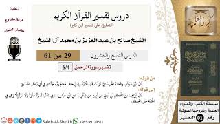 صورة دروس تفسير القرآن الكريم - تفسير سورة الرحمن (4) - معالي الشيخ صالح آل الشيخ - تفسير - كبار العلماء