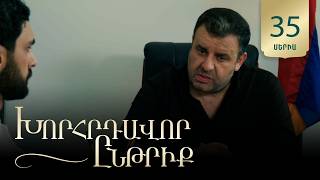 Խորհրդավոր ընթրիք, Սերիա 35 / Khorhrdavor yntriq