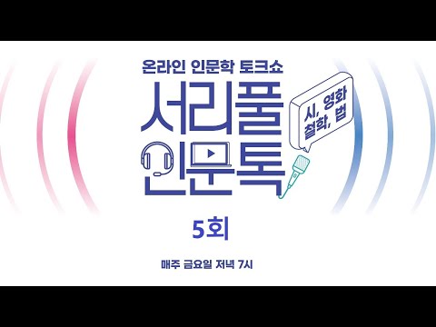 , title : '[인문학 토크쇼] 서리풀인문톡 5회 10/30'