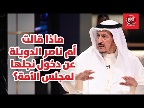 مبارك الدويلة مع بوشعيل ماذا قالت أم ناصر الدويلة عن دخول نجلها لمجلس الأمة؟