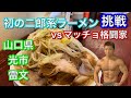 二郎系ラーメン初挑戦の小食マッチョ‼久しぶりの炭水化物大量摂取