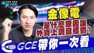 2368金像電是什麼原因讓外資上調目標價? 帶你一次看【直播回看】 (圖)