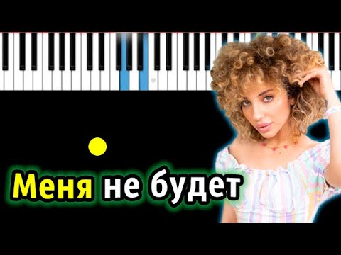 ANIKV feat. SALUKI - Меня не будет | Piano_Tutorial | Разбор | КАРАОКЕ | НОТЫ + MIDI