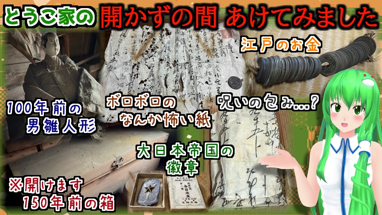 【MMD実写解説】「実家の"開かずの間"からお宝やヤバいアイテムが！？&~150年前の箱開けてみましたw」【廃墟探索】【歴史資料】 (⚠️汚めです。多少のオカルト/微ホラー要素あり。)