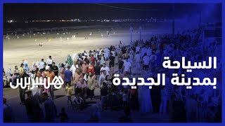 مدينة اقتصادية تتميز بشواطئها الرائعة.. الجديدة مدينة يفضلها العديد من الزوار لقضاء العطلة الصيفية thumbnail