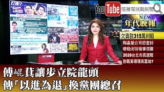 [討論] 張雅琴說就算KMT團結還是拿不到立院龍頭