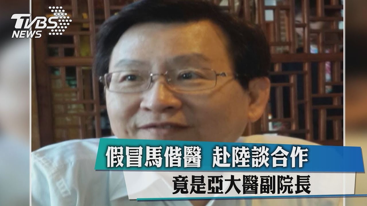 假冒馬偕醫赴陸談合作 竟是亞大醫副院長