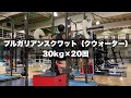 ブルガリアンスクワット（クウォーター）30kg×20回 #アイアンマンのトレーニング