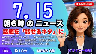 📰7月15日  【朝６時の最新ニュース】 今日の話題を“話せるネタ”に変える１０分 | 音声ニュース
