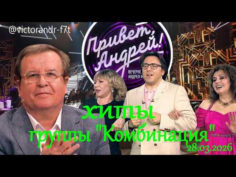 Привет, Андрей! Хиты группы "Комбинация", 28.03.2026