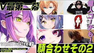 常闇トワ - 【 STREET FIGHTER 6 】V最チーム01番‼️コーチも含めて顔合わせ✨️【常闇トワ/ホロライブ】