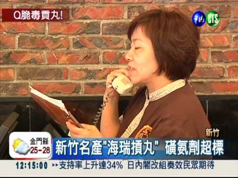 傷肝致癌! 海瑞貢丸磺氨劑超標