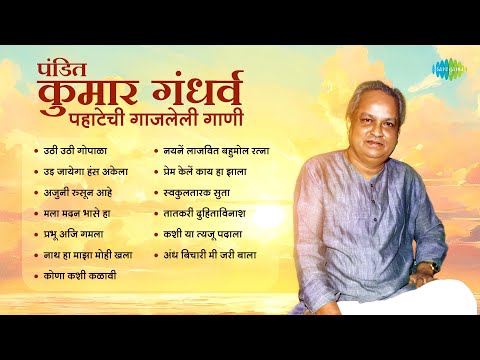 पहाटेची गाजलेली गाणी Pt Kumar Gandharva Songs | Uthi Uthi Gopala | Ajuni Rusuni Ahe | Pahatechi Gani