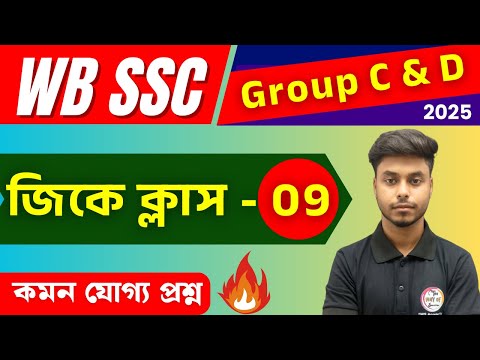 WB SSC Group C & D GK Class : 9 | Bangla GK | GK for Competitive Exam | Static GK Bangla 🔥Arabul Sir