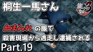 【PS4版】 龍が如く3 実況プレイ Part.19