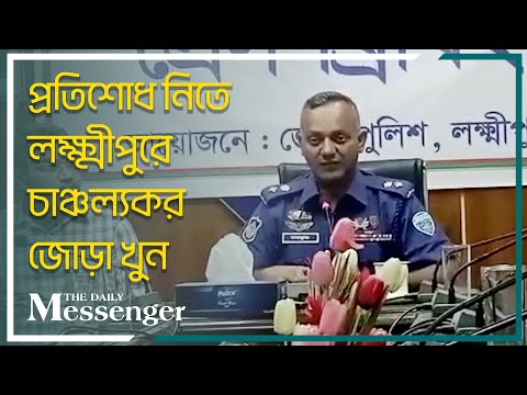 প্রতিশোধ নিতে লক্ষ্মীপুরে চাঞ্চল্যকর জোড়া খুন