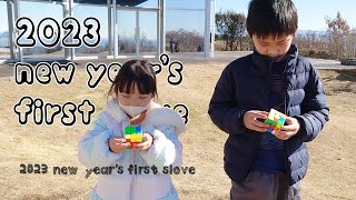 【新年のご挨拶】2023 New years first solve.