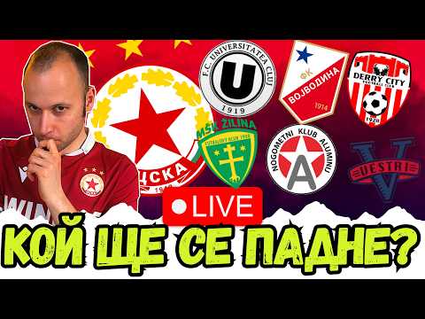 🏆 ЦСКА СРЕЩУ ДЕРИ СИТИ В ЛИГА ЕВРОПА – РЕАКЦИЯ НА ЖИВО ОТ ЖРЕБИЯ! 🔴⚪