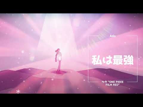 【高音質】Ado - 私は最強 (ウタ from ワンピース フィルムRED) 【HQ】Ado - I'm invincible
