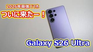 【2026年最新】最強スマホ！「Galaxy S26 Ultra」をレビューします！