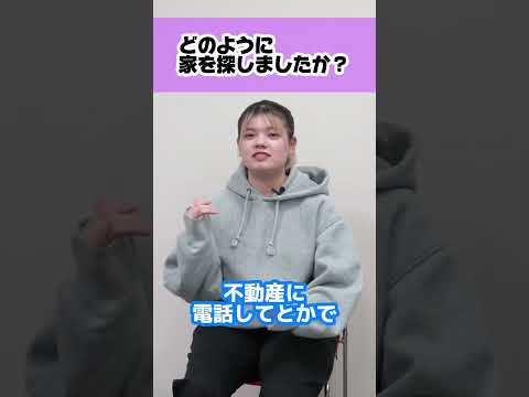 沖縄出身の学生に家探しについて聞いてみた#一人暮らし #家探し #徳島文理大学 #shorts