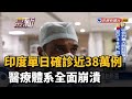 印度單日確診近38萬例 醫療體系全面崩潰－民視台語新聞