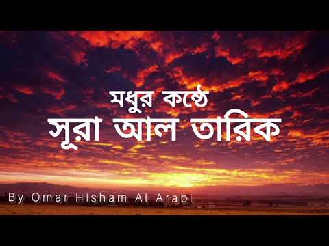 Surah Al-Tariq | Omar Hisham Al Arabi