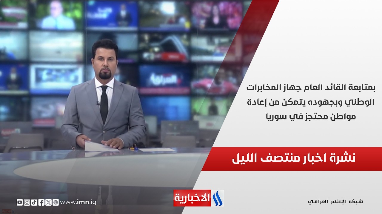 فيديو | بمتابعة القائد العام جهاز المخابرات الوطني وبجهوده يتمكن من إعادة مواطن محتجز في سوريا.. نشرة الـ12