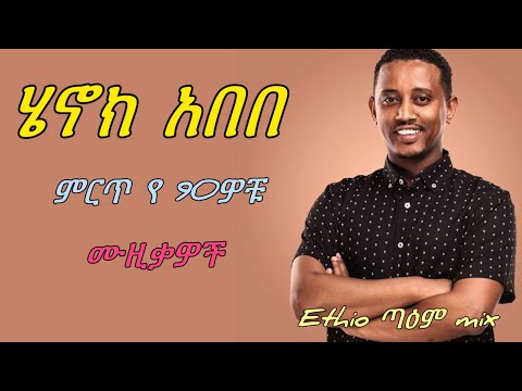 ሄኖክ አበበ ምርጥ የ 90ዎቹ የማይጠገቡ ሙዚቃዎች /best Ethiopian music henok abebe 90th collection / #ethiopianmusic