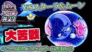 ペーパーマリオRPGのシステムで作られた「さよならエバーアフター」が面白すぎる件（むずかしい&ノーダメ） part27