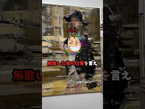 ルフィ「今から1人ずつ解散した後の仕事を言え」 #ワンピース