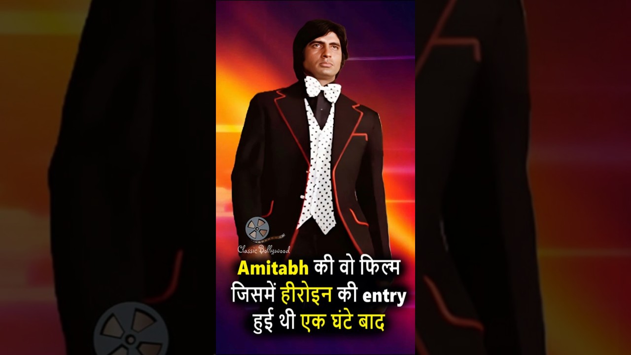 That film of Amitabh in which the heroine entered after an hour!