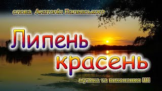 Липень красень Липень красень