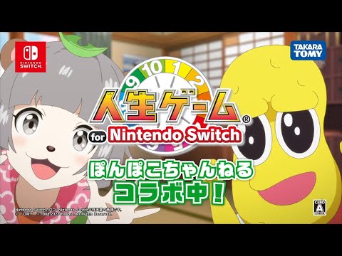 【人生ゲーム for Nintendo Switch】ぽんぽこちゃんねるコラボ WebCM　ショートver.